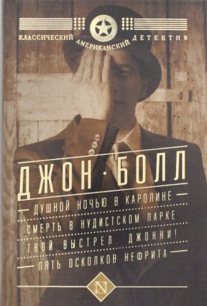 Душной ночью в Каролине. Смерть в нудистском парке. Твой выстрел, Джонни! Пять осколков нефрита