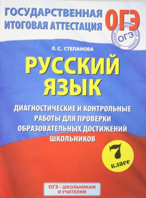 OGE. Russkij jazyk. Diagnosticheskie i kontrolnye raboty dlja proverki obrazovatelnykh dostizhenij shkolnikov. 7 klass