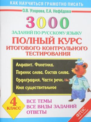 3000 заданий по русскому языку. 4 класс. Полный курс итогового контрольного тестирования. Все темы. Все виды заданий. Ответы. Алфавит. Фонетика. Перенос слова. Состав слова. Орфография. Части речи. Имя существительное