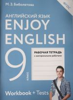 Enjoy English/Английский с удовольствием. 9 класс рабочая тетрадь