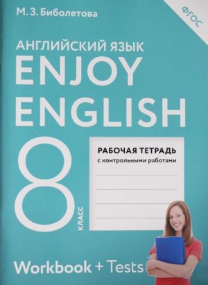 Enjoy English/Английский с удовольствием. 8 класс рабочая тетрадь