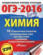 OGE-2016. Khimija (60kh84/8) 10 trenirovochnykh variantov ekzamenatsionnykh rabot dlja podgotovki k osnovnomu gosudarstvennomu ekzamenu v 9 klasse