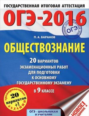 ОГЭ-2016. Обществознание (60х84/8) 10 тренировочных вариантов экзаменационных работ для подготовки к основному государственному экзамену в 9 классе