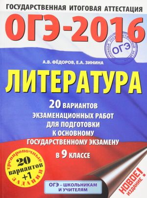 ОГЭ-2016. Литература (60х84/8) 20 вариантов экзаменационных работ для подготовки к основному государственному экзамену в 9 классе