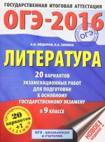 OGE-2016. Literatura (60kh84/8) 20 variantov ekzamenatsionnykh rabot dlja podgotovki k osnovnomu gosudarstvennomu ekzamenu v 9 klasse