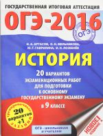 OGE-2016. Istorija (60kh84/8) 20 variantov ekzamenatsionnykh rabot dlja podgotovki k osnovnomu gosudarstvennomu ekzamenu v 9 klasse