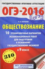 ОГЭ-2016. Обществознание (60х90/16) 10 тренировочных вариантов экзаменационных работ для подготовки к основному государственному экзамену в 9 классе