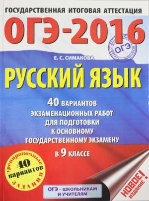 OGE-2016. Russkij jazyk (60kh84/8) 40 variantov ekzamenatsionnykh rabot dlja podgotovki k osnovnomu gosudarstvennomu ekzamenu v 9 klasse