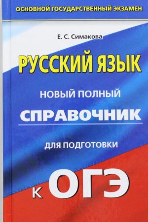 OGE. Russkij jazyk. Novyj polnyj spravochnik dlja podgotovki k osnovnomu gosudarstvennomu ekzamenu v 9 klasse