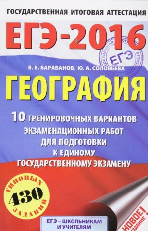 ЕГЭ-2016. География (60х90/16) 10 тренировочных вариантов экзаменационных работ для подготовки к ЕГЭ