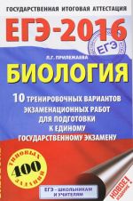 EGE-2016. Biologija (60kh90/16) 10 trenirovochnykh variantov ekzamenatsionnykh rabot dlja podgotovki k EGE