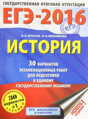 ЕГЭ-2016. История (60х84/8) 30 вариантов экзаменационных работ для подготовки к ЕГЭ