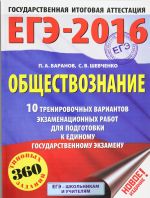 EGE-2016. Obschestvoznanie (60kh84/8) 10 trenirovochnykh variantov ekzamenatsionnykh rabot dlja podgotovki k EGE