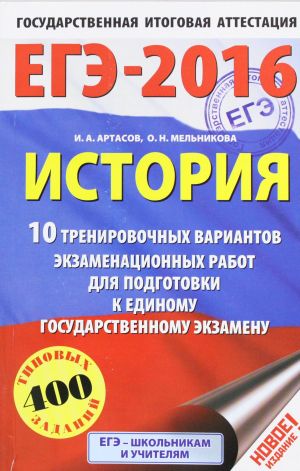 EGE-2016. Istorija (60kh90/16) 10 trenirovochnykh variantov ekzamenatsionnykh rabot dlja podgotovki k EGE