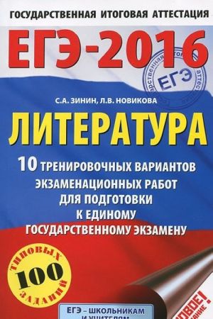 ЕГЭ-2016. Литература (60х90/16) 10 тренировочных вариантов экзаменационных работ для подготовки к единому государственному экзамену