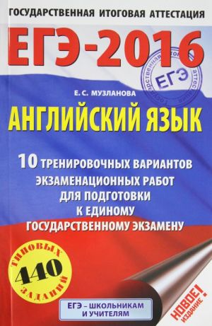 ЕГЭ-2016. Английский язык (60х90/16) 10 тренировочных вариантов экзаменационных работ для подготовки к единому государственному экзамену