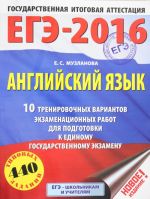 EGE-2016. Anglijskij jazyk (60kh84/8) 10 trenirovochnykh variantov ekzamenatsionnykh rabot dlja podgotovki k edinomu gosudarstvennomu ekzamenu