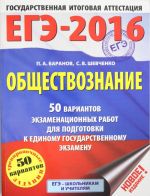 EGE-2016. Obschestvoznanie (60kh84/8) 50 variantov ekzamenatsionnykh rabot dlja podgotovki k EGE