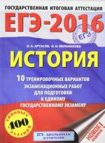 EGE-2016. Istorija (60kh84/8) 10 trenirovochnykh variantov ekzamenatsionnykh rabot dlja podgotovki k EGE