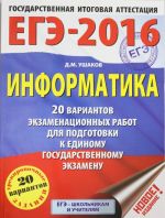 EGE-2016. Informatika (60kh84/8) 20 variantov ekzamenatsionnykh rabot dlja podgotovki k EGE