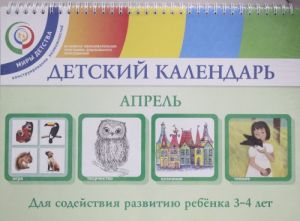 Детский календарь. 3-4 года. Апрель. Уч. пособие