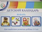 Детский календарь. 3-4 года. Январь. Уч. пособие