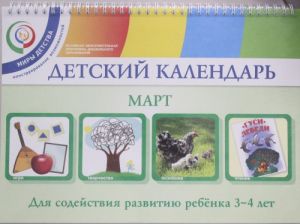 Детский календарь. 3-4 года. Март. Уч. пособие