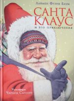 Santa Klaus i ego prikljuchenija