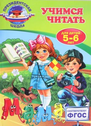 Учимся читать: для детей 5-6 лет