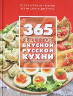 365 рецептов вкусной русской кухни