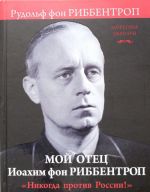 Мой отец Иоахим фон Риббентроп. "Никогда против России!"