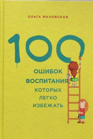 100 ошибок воспитания, которых легко избежать