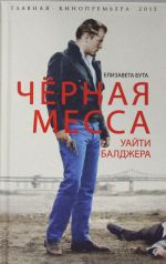 Черная месса Уайти Балджера