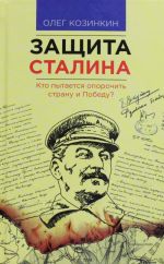 Защита Сталина. Кто пытается опорочить страну и победу?