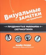 Визуальные заметки на практике. Продвинутые техники скетчноутинга