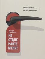 Не отвлекайте меня! Как сохранять высокую концентрацию несмотря ни на что