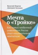 Mechta o? Trojke?. Kak samyj neobyknovennyj investbank Rossii stal natsionalnym chempionom