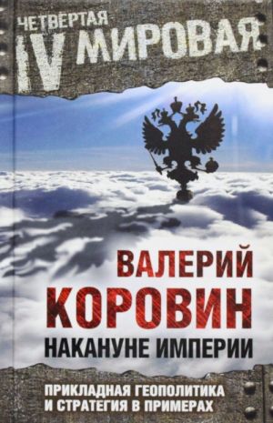 Накануне империи: Прикладная геополитика и стратегия в примерах