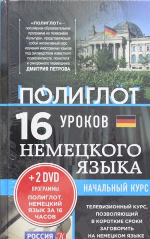 16 urokov Nemetskogo jazyka. Nachalnyj kurs + 2 DVD "Nemetskij jazyk za 16 chasov"