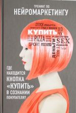 Тренинг по нейромаркетингу. Где находится кнопка "Купить" в сознании покупателя?