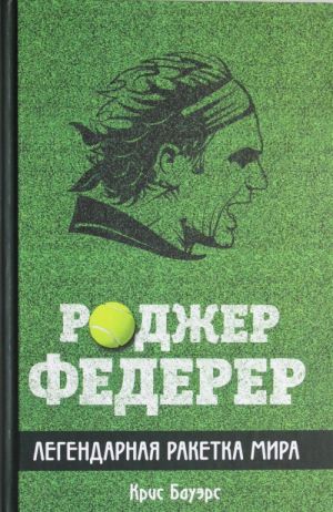 Rodzher Federer. Legendarnaja raketka mira