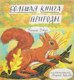 Большая книга природы