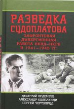 Razvedka Sudoplatova. Zafrontovaja diversionnaja rabota NKVD-NKGB v 1941-1945 gg.