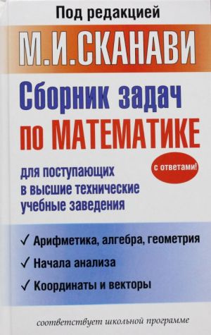 Sbornik zadach po matematike dlja postupajuschikh v vysshie tekhnicheskie uchebnye zavedenija