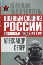 Voennyj spetsnaz Rossii: vezhlivye ljudi iz GRU