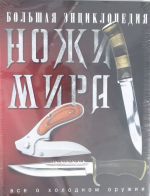 Большая энциклопедия. Ножи мира