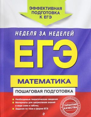 EGE. Matematika. Poshagovaja podgotovka