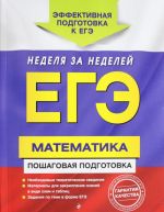 EGE. Matematika. Poshagovaja podgotovka