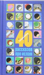 40 рассказов про ислам