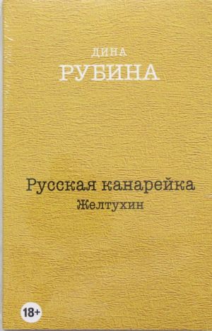 Русская канарейка. Желтухин